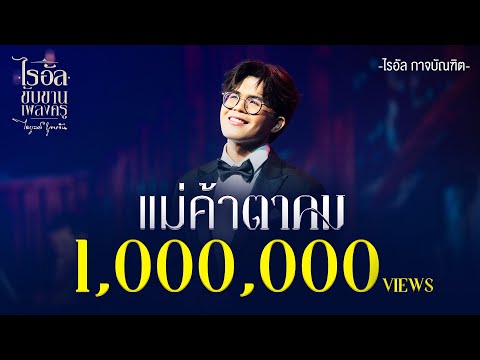 ภาพเพลงที่นกแก้วส่งให้คุณแม่